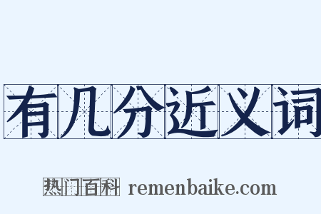 有几分近义词是什么意思的图片